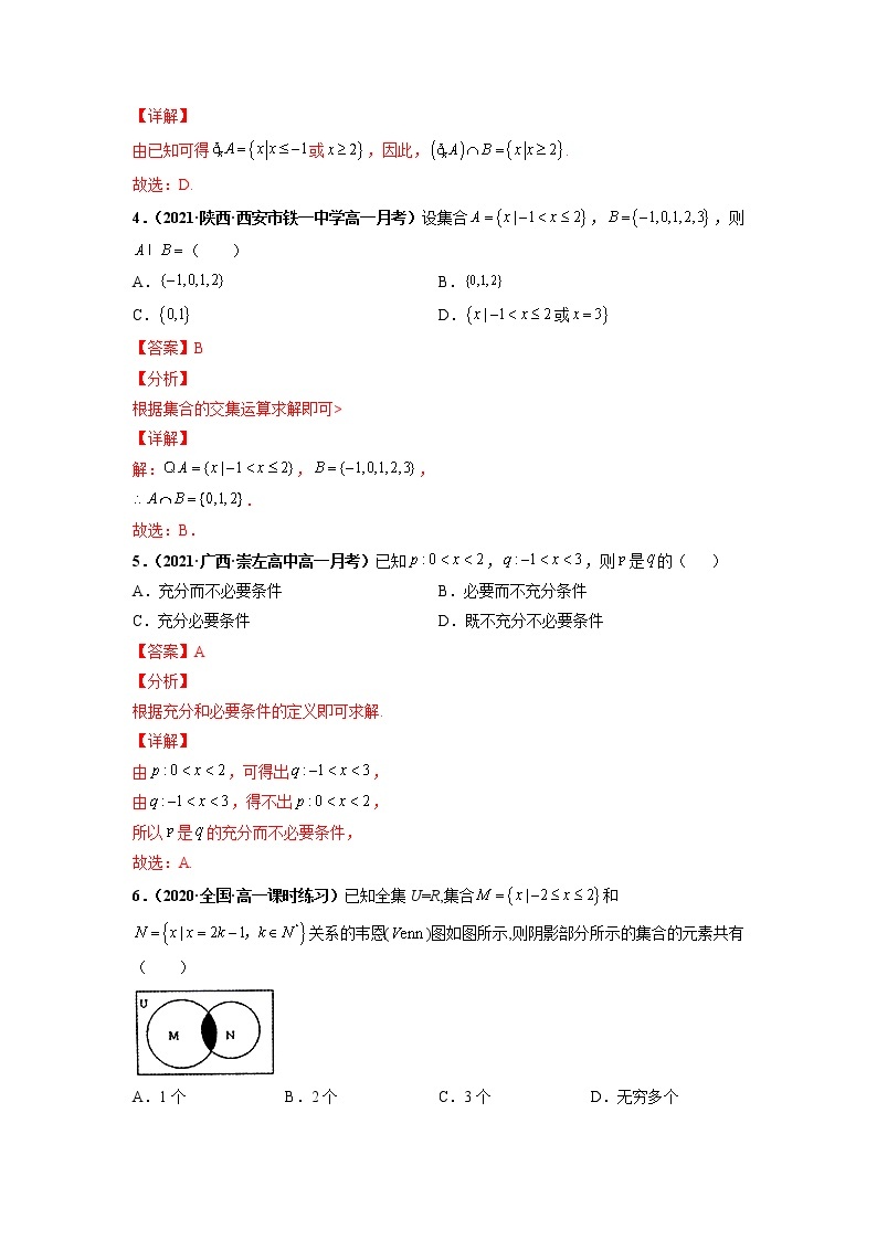 【期末全复习】人教版(2019)数学必修1-高一上学期期末：专题01 集合与常用的逻辑用语（专题过关）02