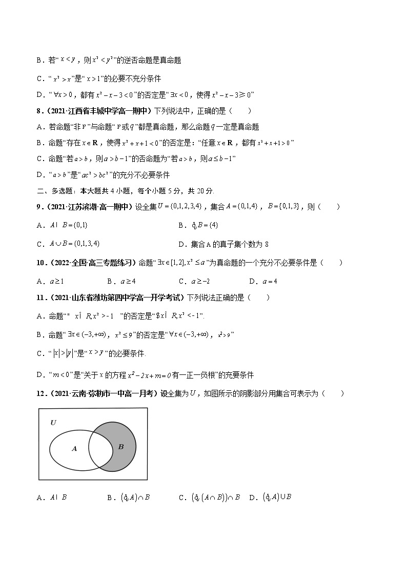 【期末全复习】人教版(2019)数学必修1-高一上学期期末：专题01 集合与常用的逻辑用语（专题过关）02