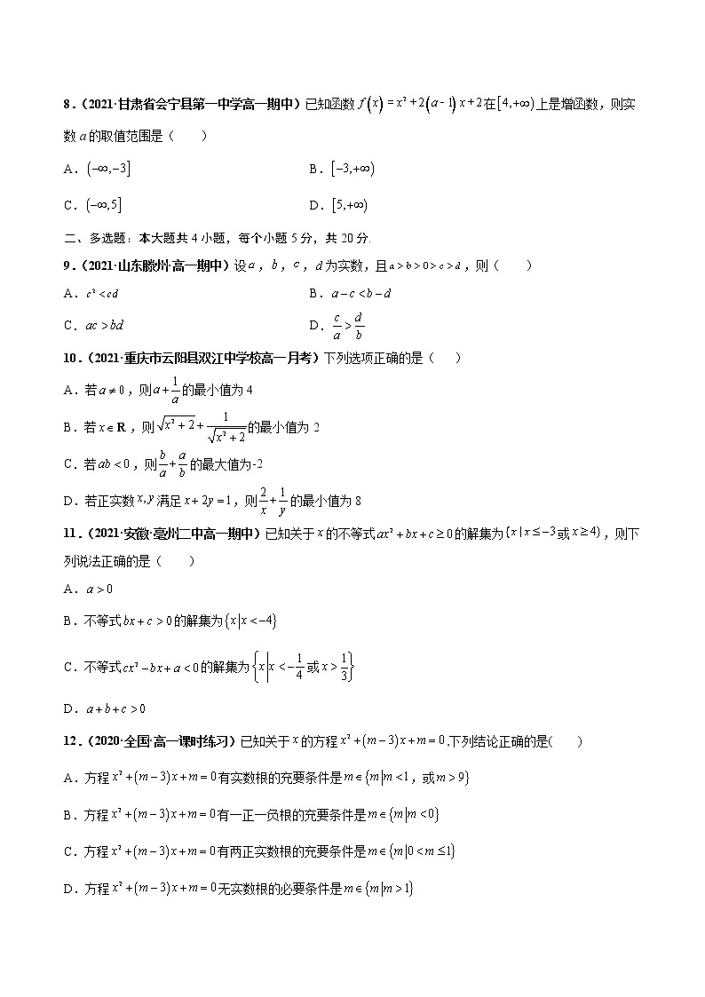 【期末全复习】人教版(2019)数学必修1-高一上学期期末：专题02 一元二次函数、方程与不等式（专题过关）02