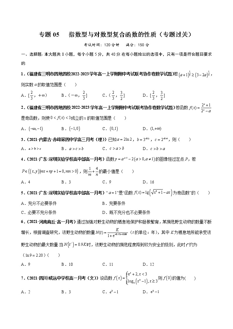 【期末全复习】人教版(2019)数学必修1-高一上学期期末：专题05 指数型与对数型复合函数的性质（专题过关）01