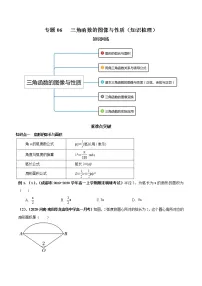 【期末全复习】人教版(2019)数学必修1-高一上学期期末：专题06 三角函数的图像与性质（知识梳理）