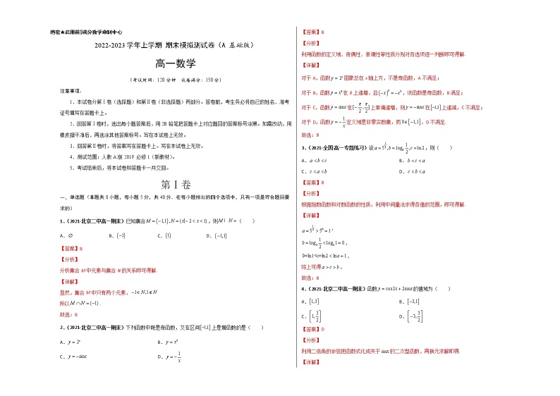 【期末全复习】人教版(2019)数学必修1-高一上学期期末：期末模拟测试卷（A 基础卷）01