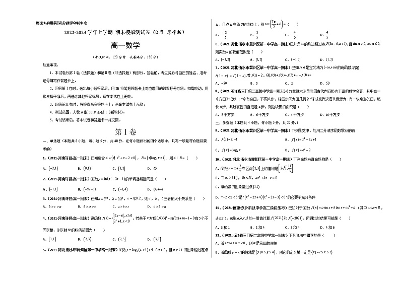 【期末全复习】人教版(2019)数学必修1-高一上学期期末:期末模拟测试卷(C 巅峰卷)01
