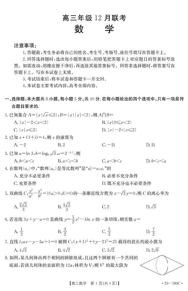 河北省2022-2023学年高三数学上学期12月月考试题(PDF版附答案)第1页