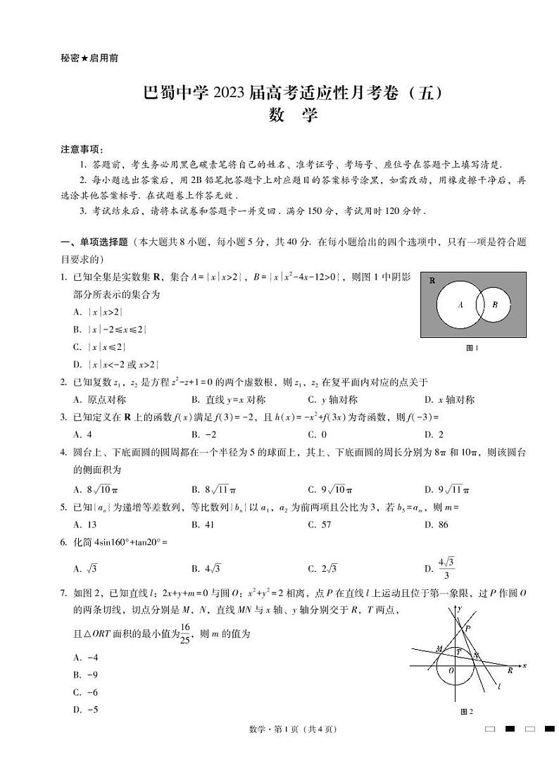 重庆巴蜀中学2023届高考数学适应性月考试卷(五)(PDF版附答案)第1页