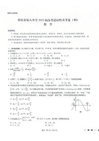 重慶市第八中學(xué)2023屆高考數(shù)學(xué)適應(yīng)性月考卷（四）（PDF版附答案）