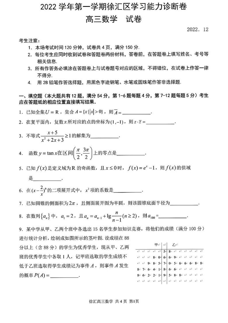 上海市徐汇区2022-2023学年高三上学期高考一模数学试卷含答案01