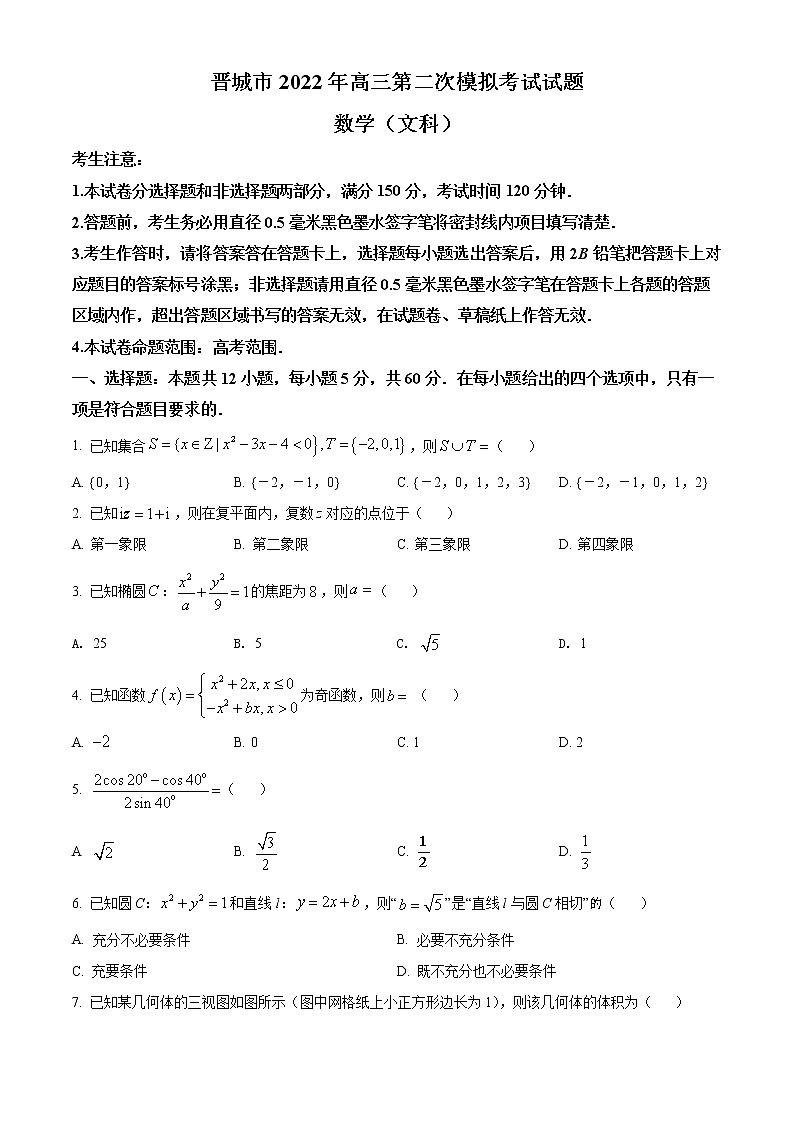 山西省晋城市2022届高三第二次模拟数学(文)试题01