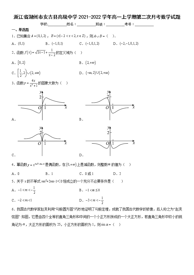 浙江省湖州市安吉县高级中学2021-2022学年高一上学期第二次月考数学试题及答案第1页