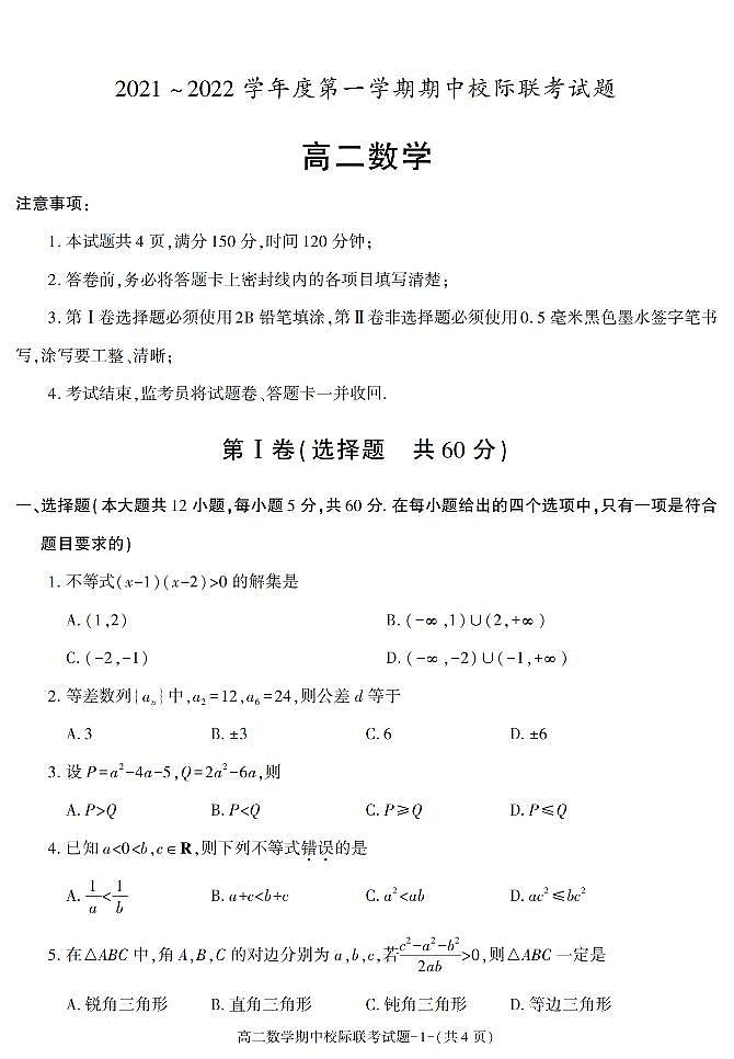 陕西省汉中市2021-2022学年高二上学期期中校际联考数学试题第1页