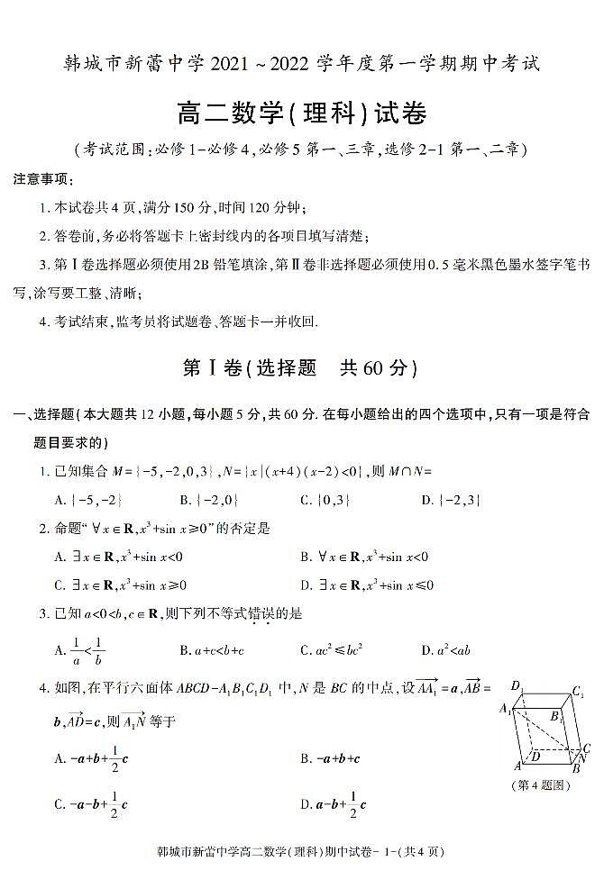 陜西省渭南市韓城市新蕾中學(xué)2021-2022學(xué)年高二上學(xué)期期中考試數(shù)學(xué)（理科）試題第1頁(yè)