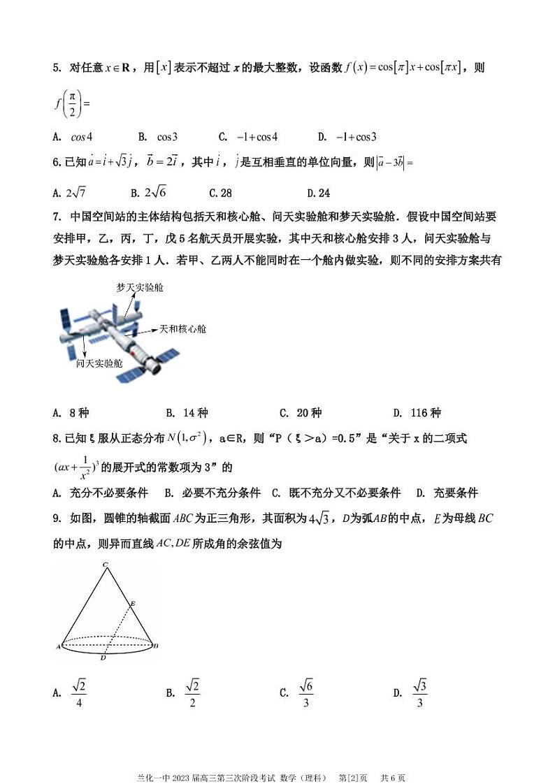 兰化一中2023届高三第三次阶段考试数学(理)试卷第2页