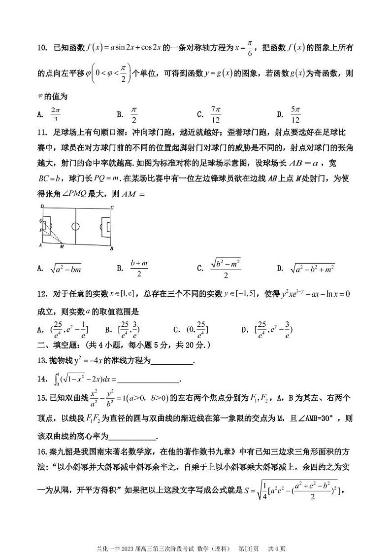 兰化一中2023届高三第三次阶段考试数学(理)试卷第3页