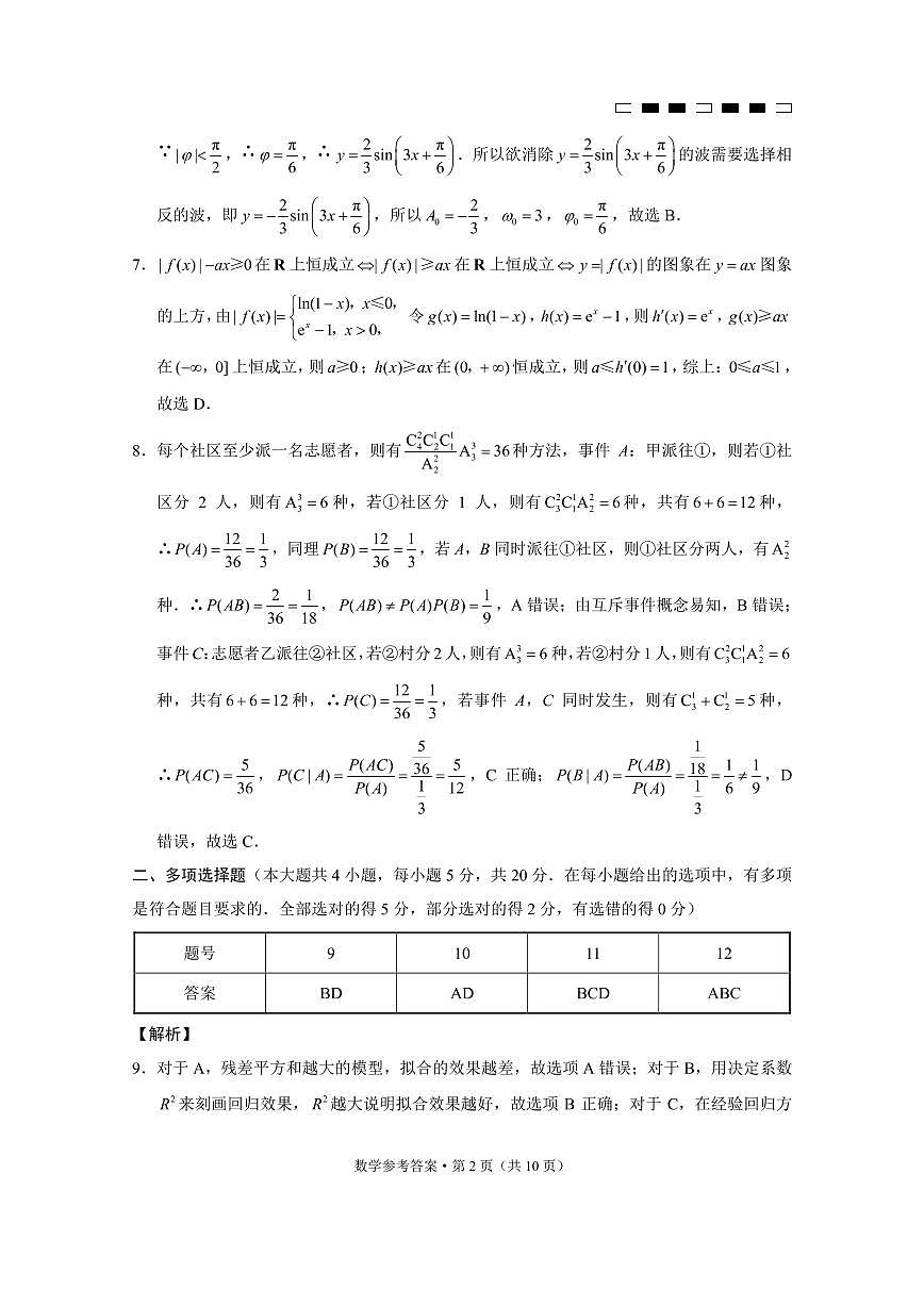 重慶市第八中學(xué)2023屆高考適應(yīng)性月考卷（四）數(shù)學(xué)-答案第2頁(yè)