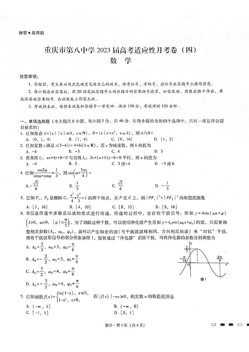 重慶市第八中學(xué)2023屆高考適應(yīng)性月考卷（四）數(shù)學(xué)試卷第1頁(yè)