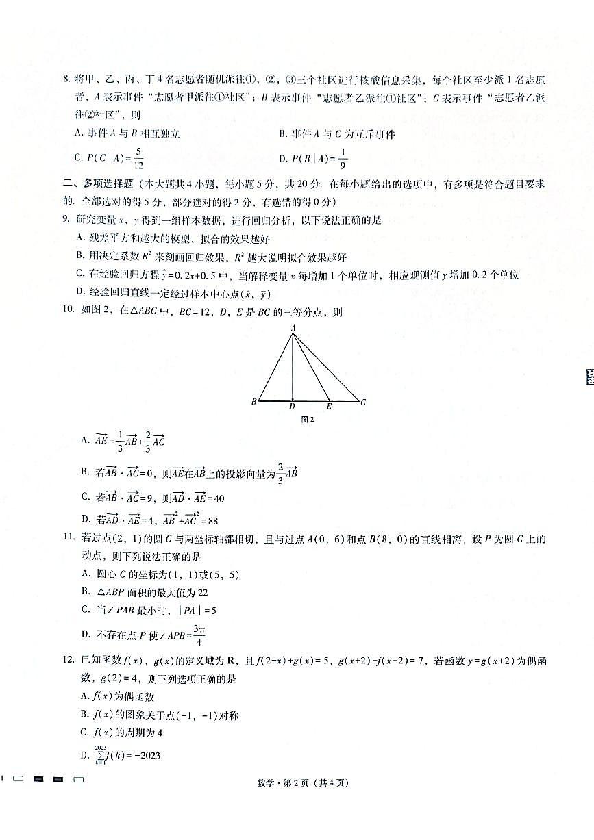 重慶市第八中學(xué)2023屆高考適應(yīng)性月考卷（四）數(shù)學(xué)試卷第2頁(yè)