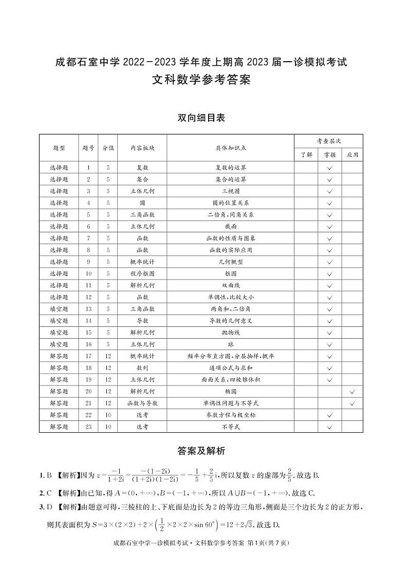 2023成都石室中学高三上学期一诊模拟考试数学(文)试题PDF版含答案01
