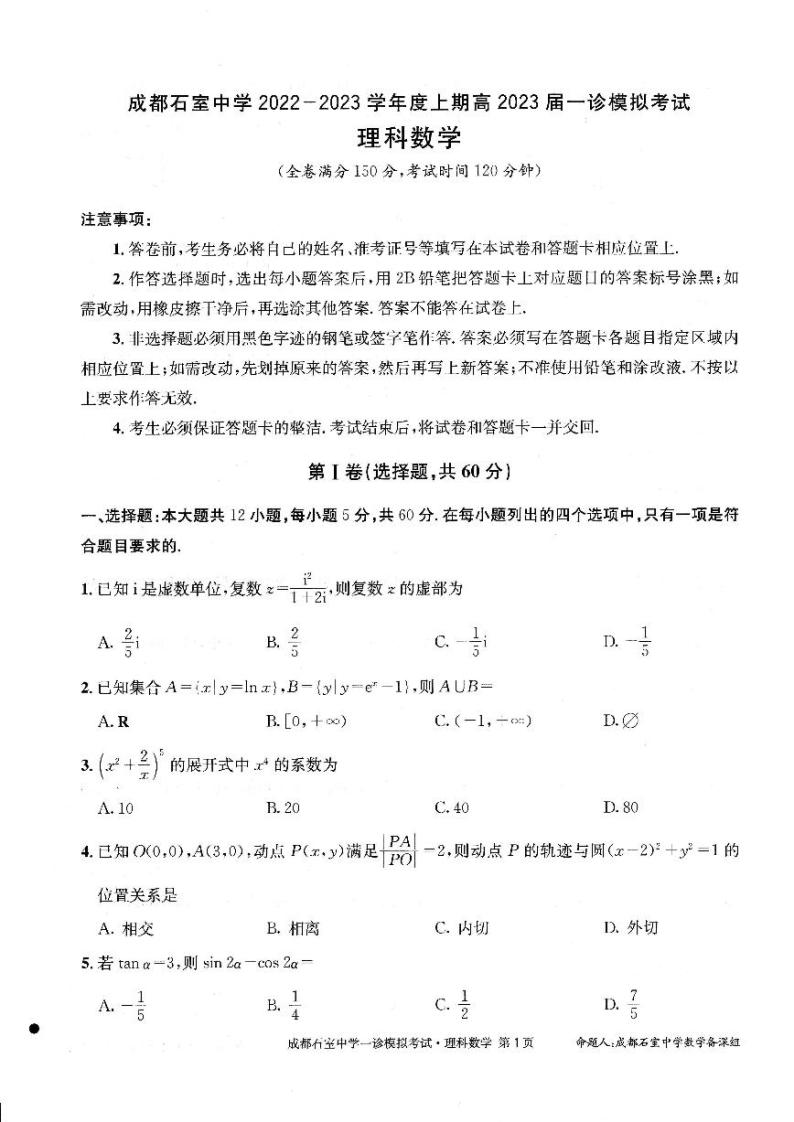 四川省成都石室中学2022—2023年度高2023届一诊模拟考试数学（理）试题及参考答案01