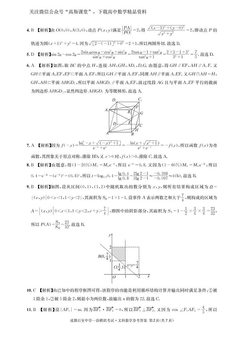 四川省成都石室中学2022—2023年度高2023届一诊模拟考试数学(文)参考答案第2页