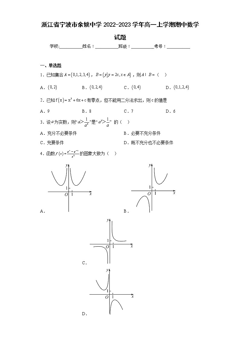 浙江省寧波市余姚中學(xué)2022-2023學(xué)年高一上學(xué)期期中數(shù)學(xué)試題及答案第1頁