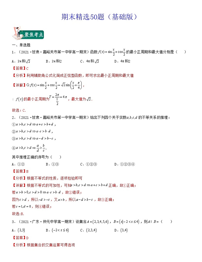 期末精选50题(基础版)新高考高一数学上学期期中期末考试满分全攻略(人教A 版2019)解析版01