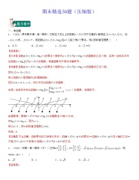 期末精选50题(压轴版)新高考高一数学上学期期中期末考试满分全攻略(人教A 版2019)解析版