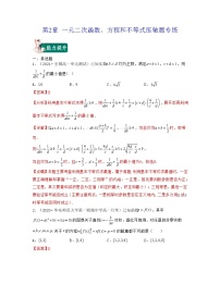 新高考第2章 一元二次函数、方程和不等式(压轴题专练)高一数学上学期期中期末考试满分全攻略(人教A 版2019)解析版
