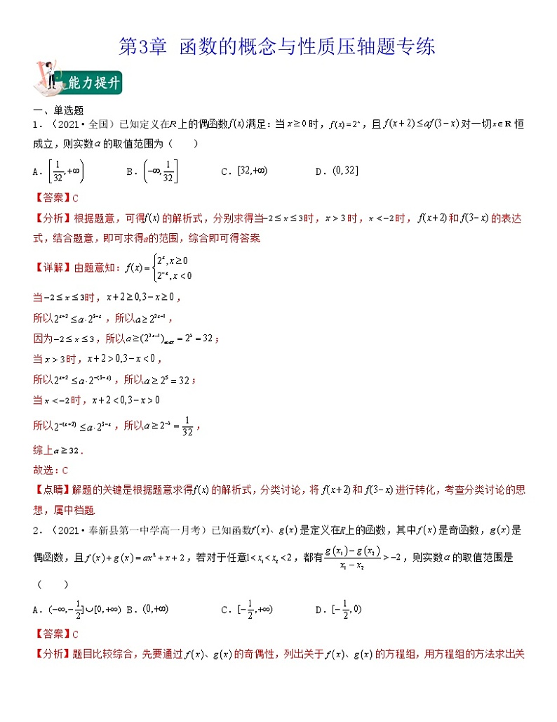 新高考第3章 函数的概念与性质(压轴题专练)高一数学上学期期中期末考试满分全攻略(人教A 版2019)解析版第1页