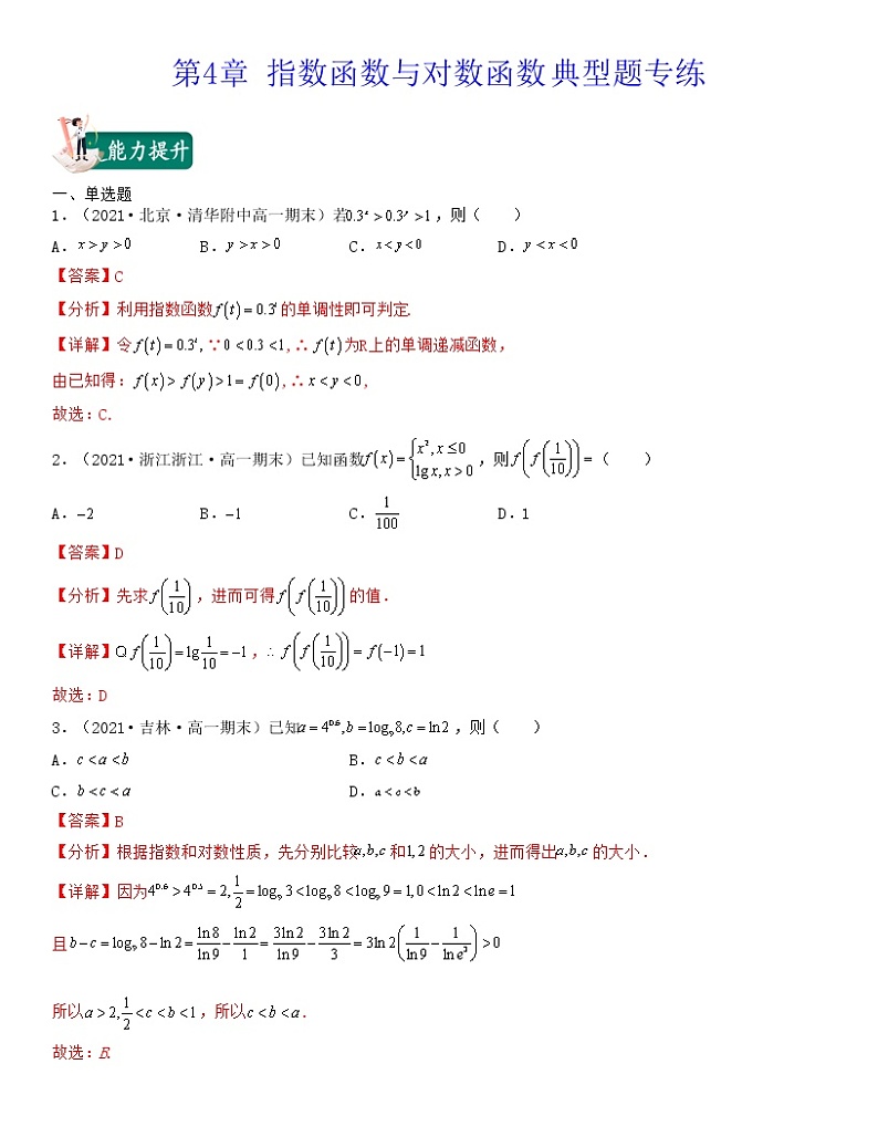 新高考第4章 指数函数与对数函数(典型题专练)高一数学上学期期中期末考试满分全攻略解析版第1页