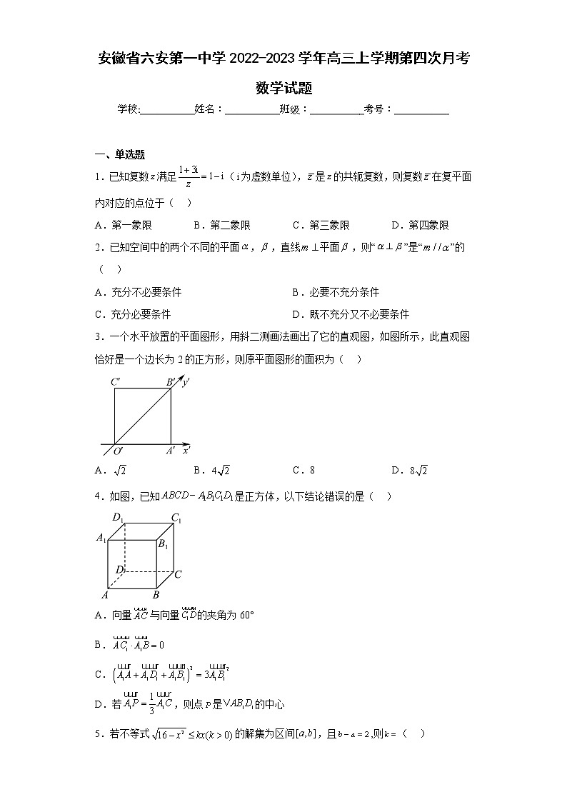 安徽省六安第一中学2022-2023学年高三上学期第四次月考数学试题及答案第1页