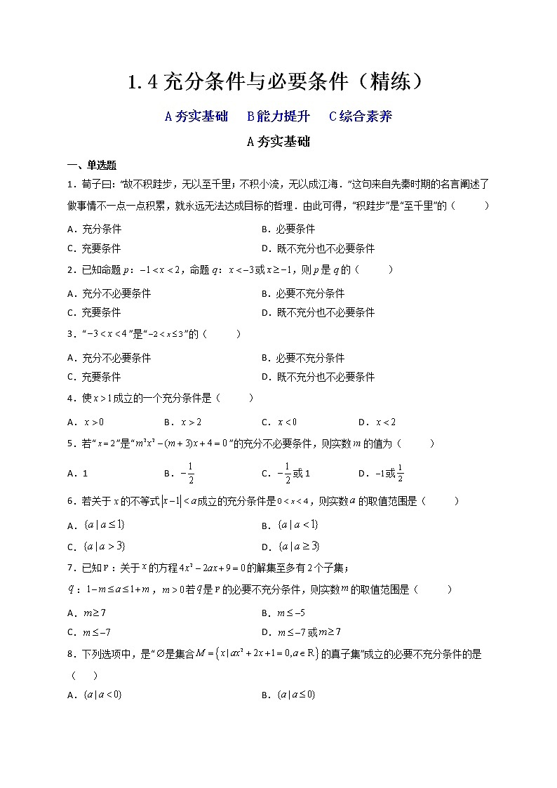 1.4充分条件与必要条件(精练)【精讲精练】高一数学上学期同步精讲精练(人教A版2019必修第一册)01