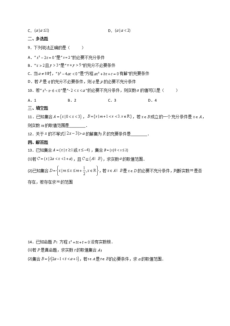 1.4充分条件与必要条件(精练)【精讲精练】高一数学上学期同步精讲精练(人教A版2019必修第一册)02