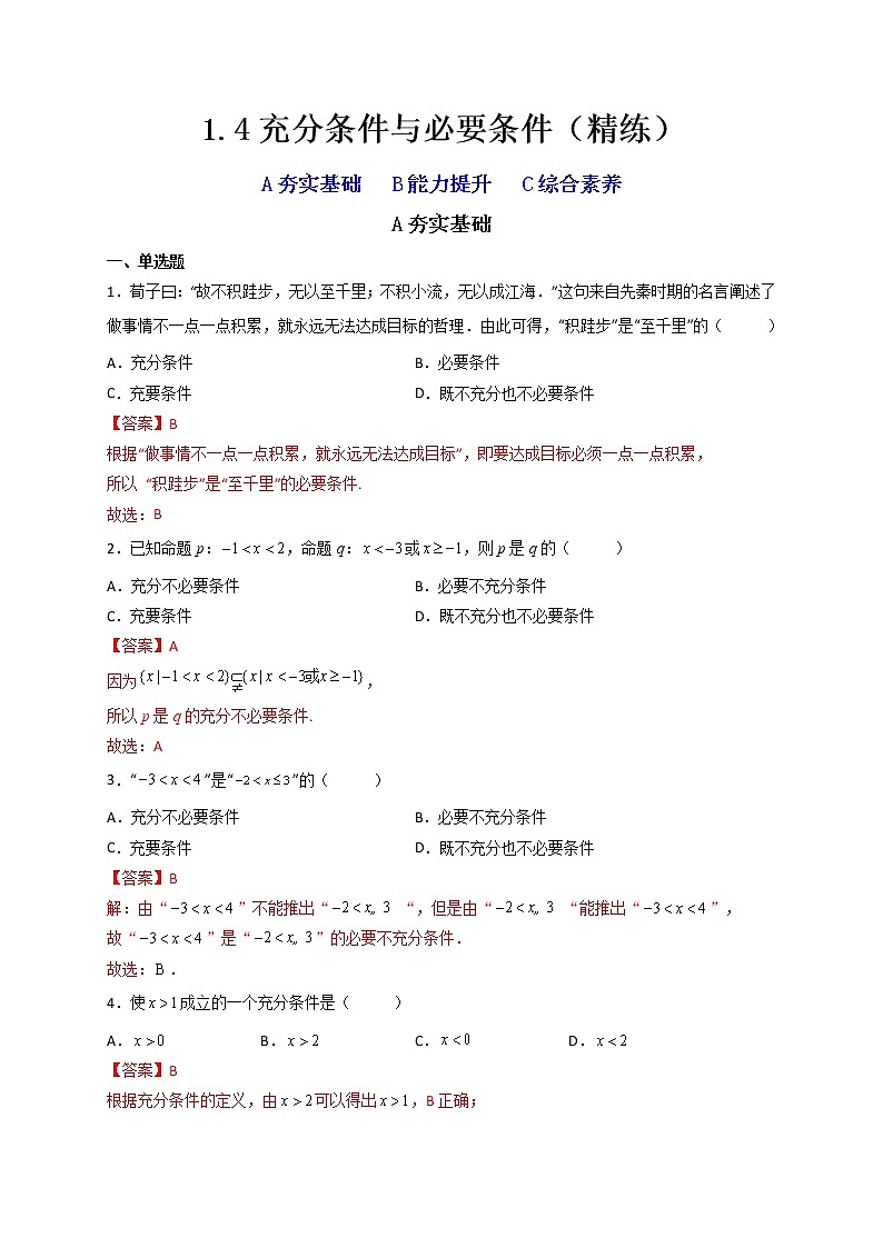 1.4充分条件与必要条件(精练)【精讲精练】高一数学上学期同步精讲精练(人教A版2019必修第一册)01