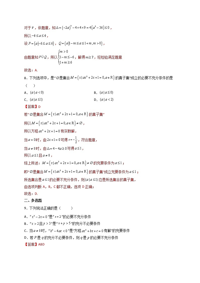 1.4充分条件与必要条件(精练)【精讲精练】高一数学上学期同步精讲精练(人教A版2019必修第一册)03