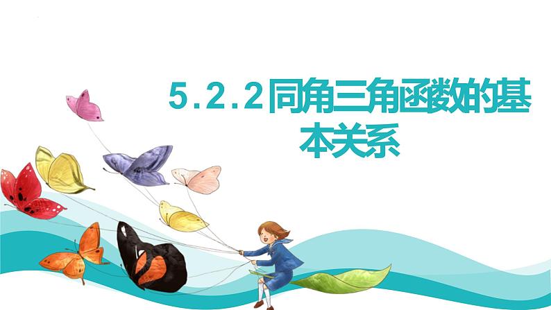 数学人教A版(2019)必修第一册5.2.2同角三角函数的基本关系课件PPT01