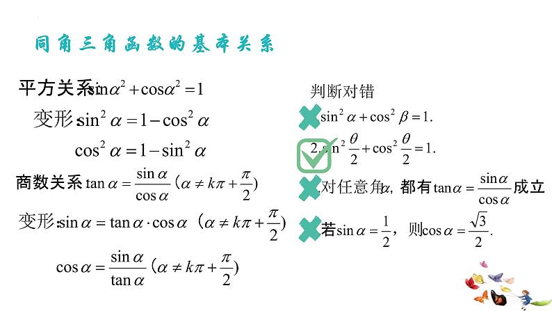 数学人教A版(2019)必修第一册5.2.2同角三角函数的基本关系课件PPT05