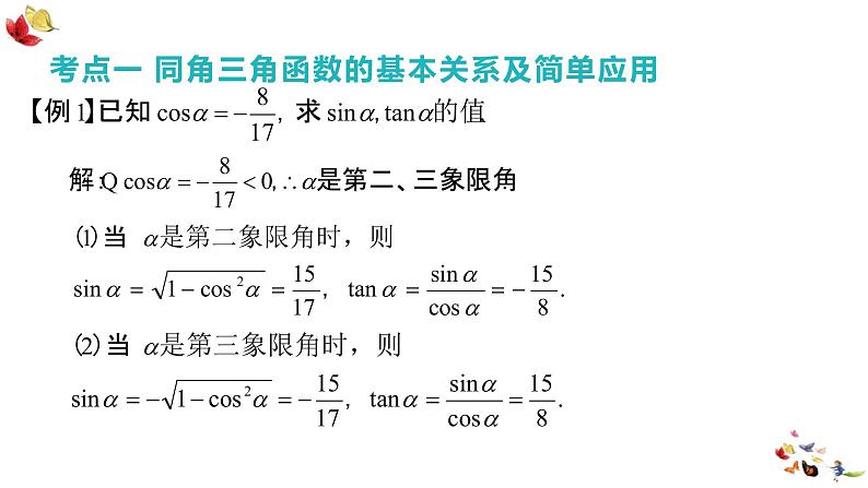数学人教A版(2019)必修第一册5.2.2同角三角函数的基本关系课件PPT06