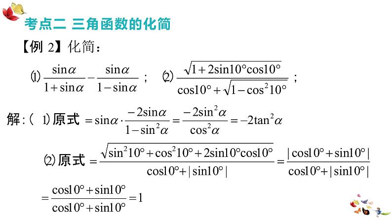 数学人教A版(2019)必修第一册5.2.2同角三角函数的基本关系课件PPT08