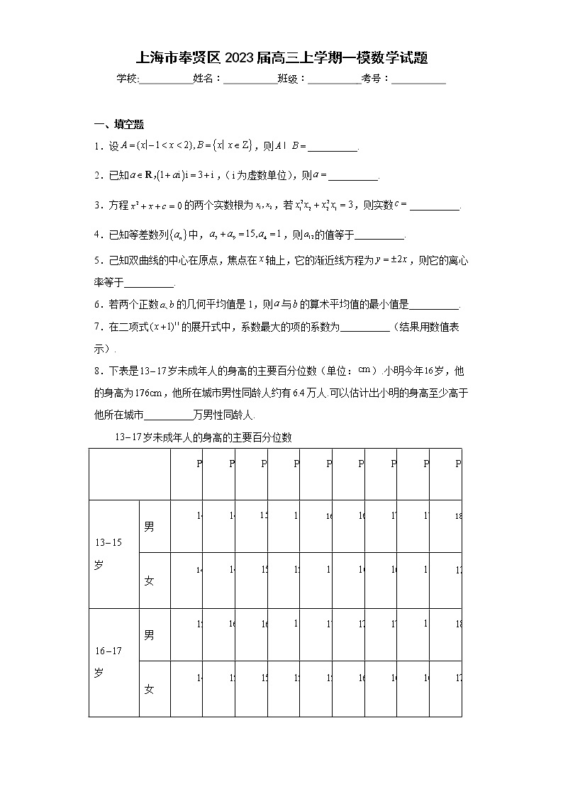 上海市奉贤区2023届高三上学期一模数学试题及答案01