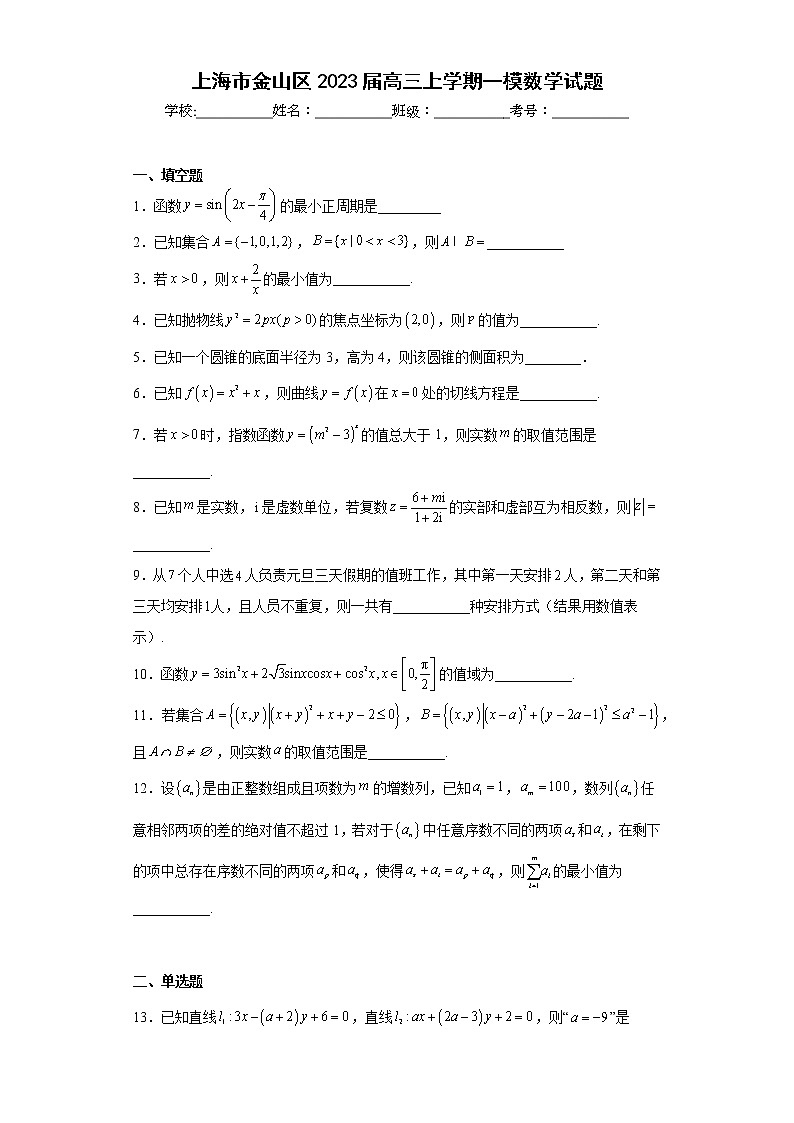 上海市金山区2023届高三上学期一模数学试题及答案01