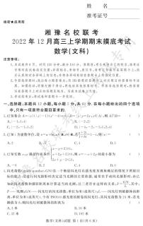 2022.12湘豫名校高三联考文科数学试卷及参考答案