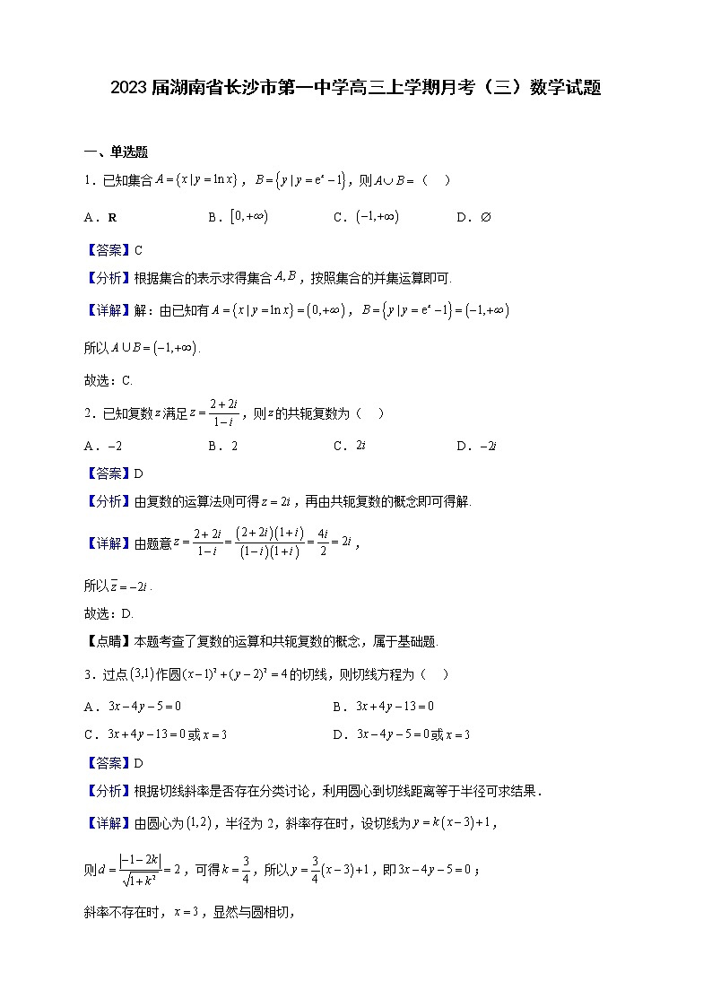 2023届湖南省长沙市第一中学高三上学期月考(三)数学试题含解析第1页