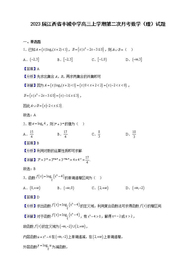 2023届江西省丰城中学高三上学期第二次月考数学(理)试题含解析第1页