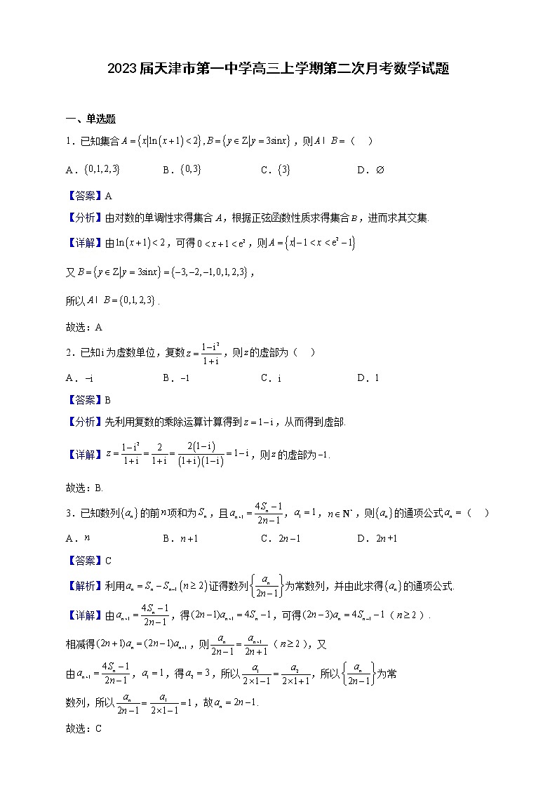 2023届天津市第一中学高三上学期第二次月考数学试题含解析第1页