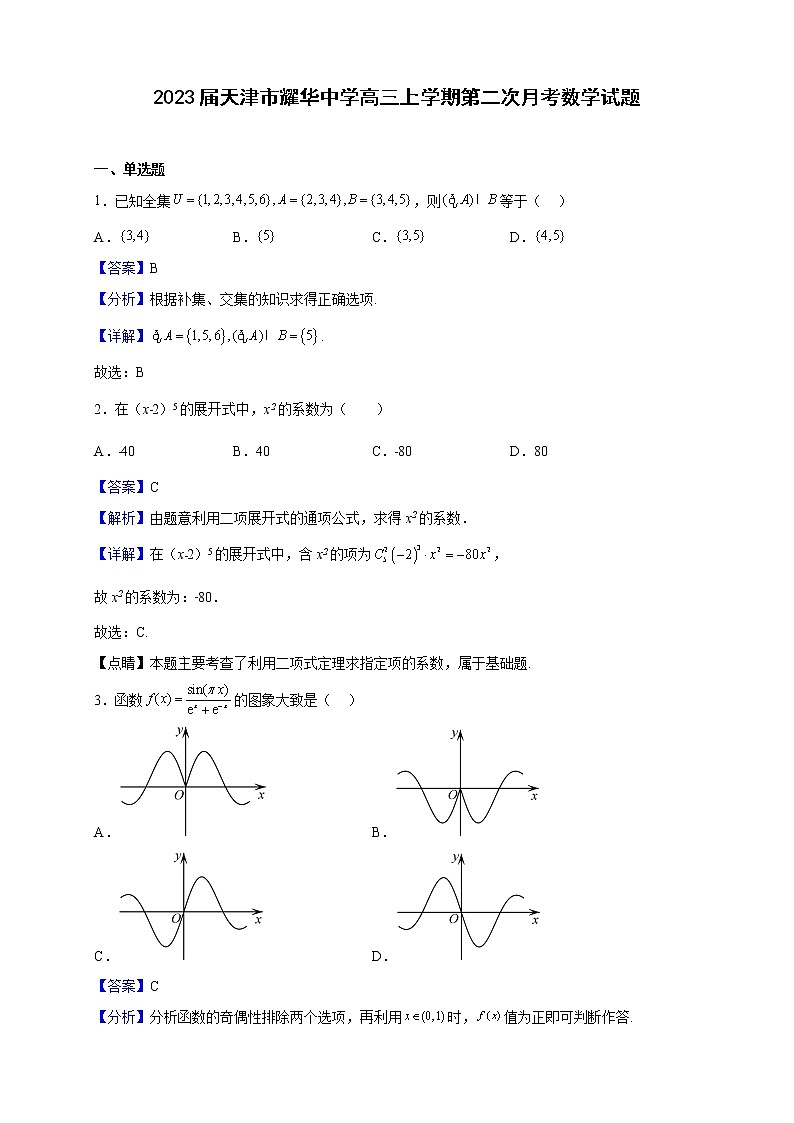 2023届天津市耀华中学高三上学期第二次月考数学试题含解析第1页