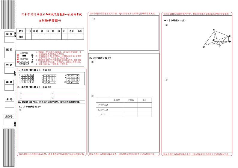 陕西省汉中市一模数学(文科)答题卡第1页