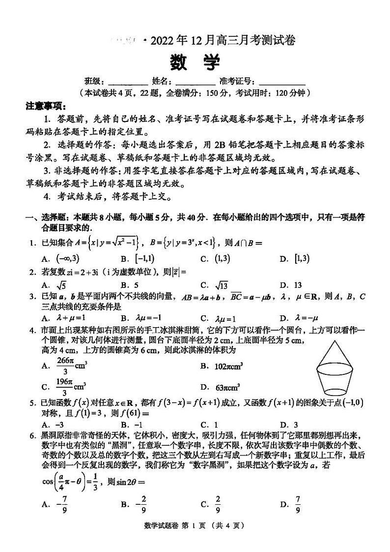 2023湖南省A佳教育高三上学期12月联考试题数学PDF版含解析第1页