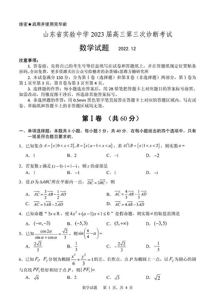 山東省實驗中學2023屆高三數(shù)學上學期12月第三次診斷考試試題（PDF版附答案）第1頁