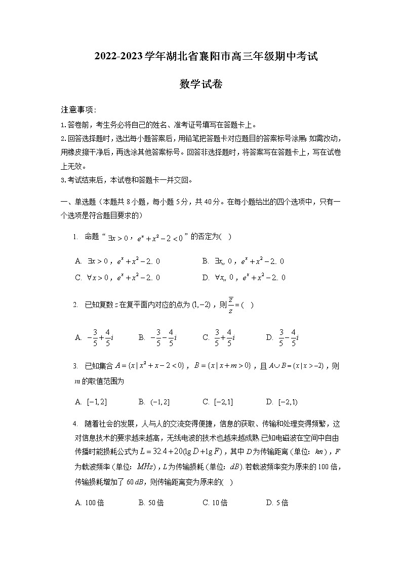 2022-2023学年湖北省襄阳市高三上学期期中考试数学试卷含解析第1页