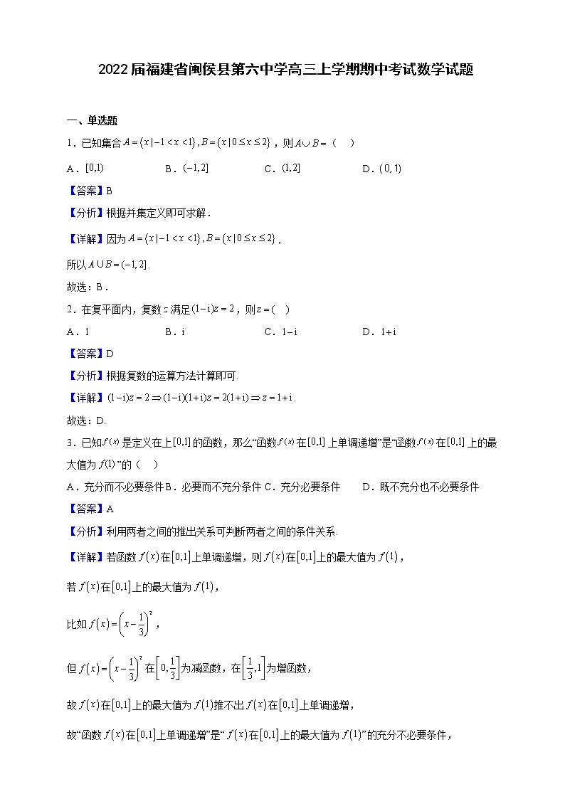 2022届福建省闽侯县第六中学高三上学期期中考试数学试题含解析第1页